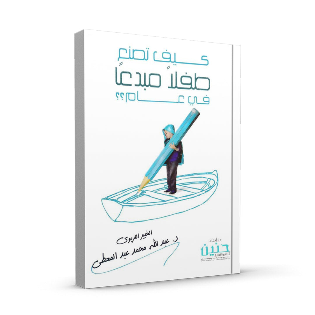 كيف تصنع طفلا مبدعا في عام واحد؟