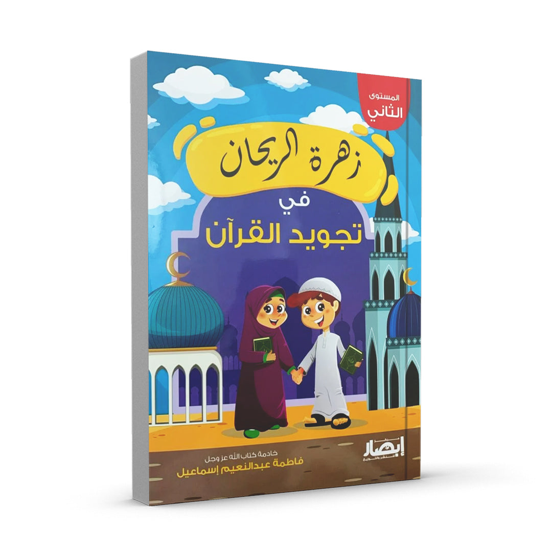 زهرة الريحان في تجويد القرآن المتوى الثاني