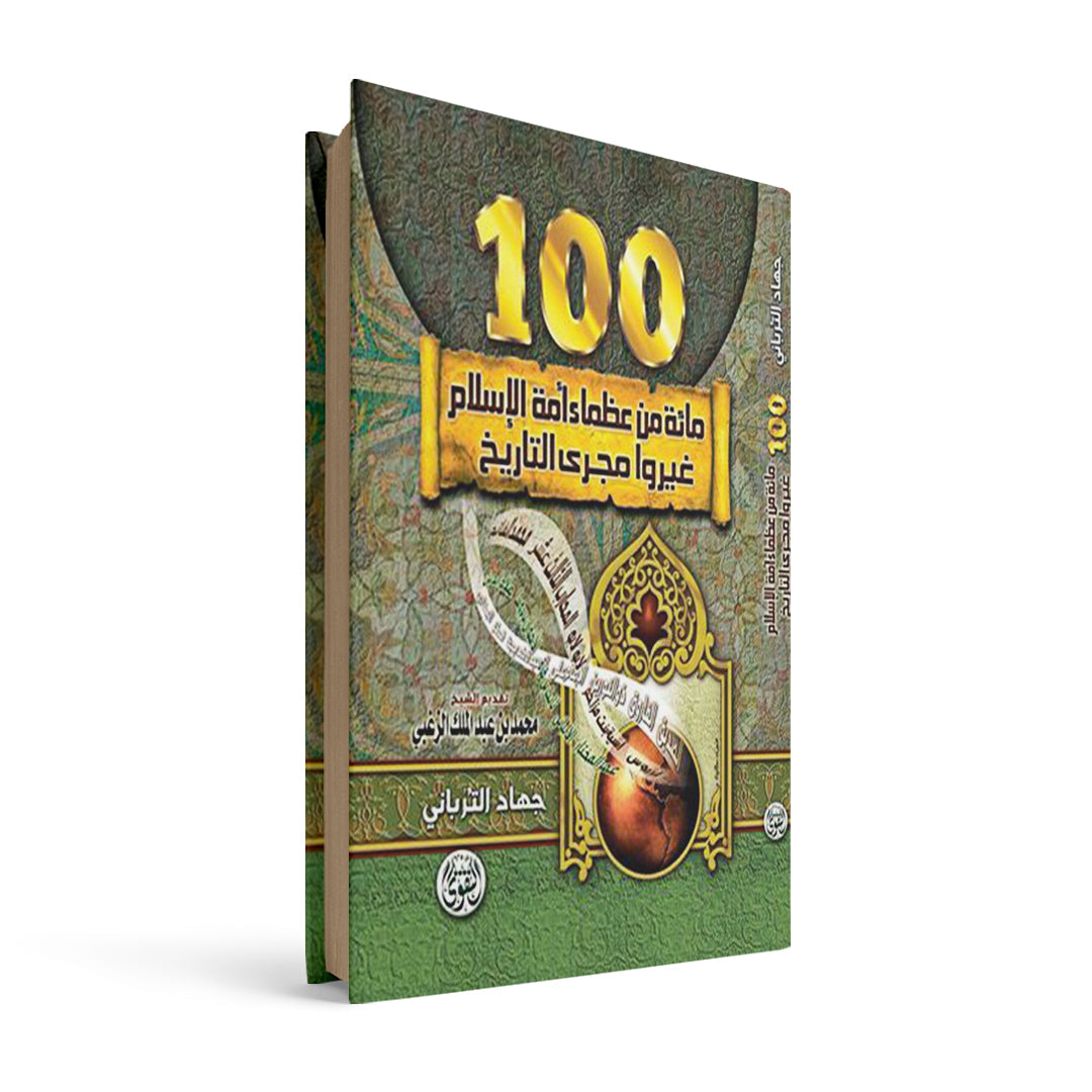 100 من العظماء الذين غيروا مجرى التاريخ