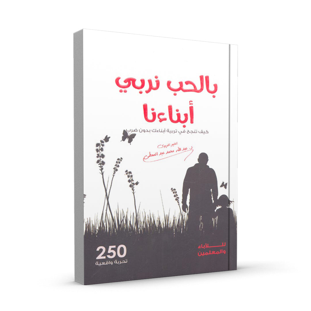 بالحب نربي أبناءنا