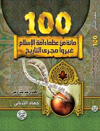 100 من العظماء الذين غيروا مجرى التاريخ