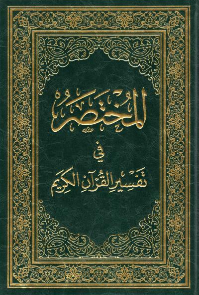 المختصر في تفسير القرآن الكريم 20*28