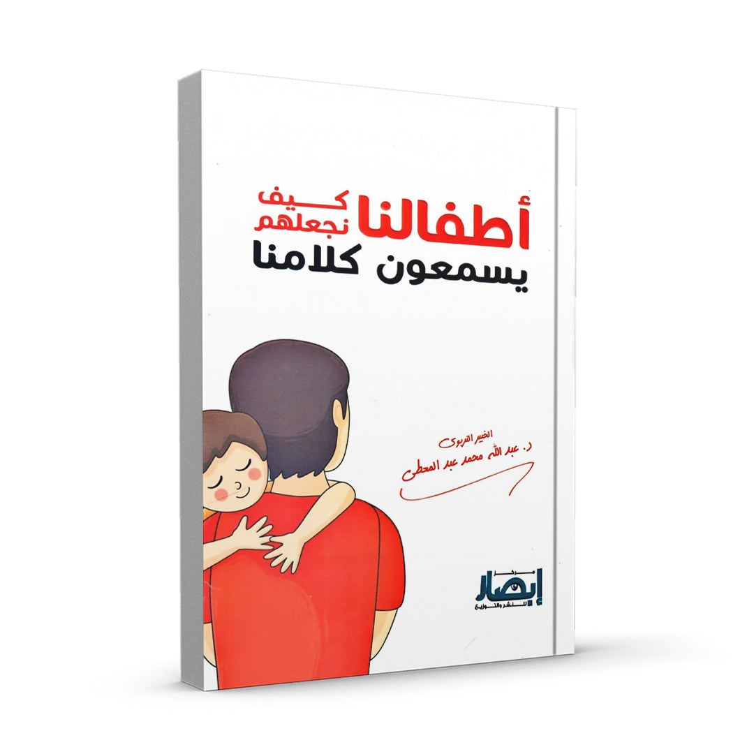 أطفالنا كيف نجعلهم يسمعون كلامنا