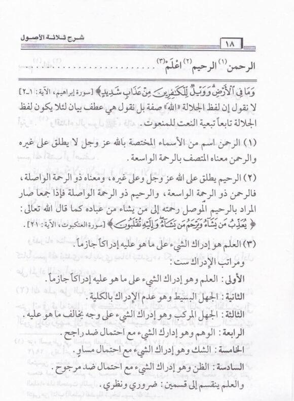 شرح ثلاثة الأصول