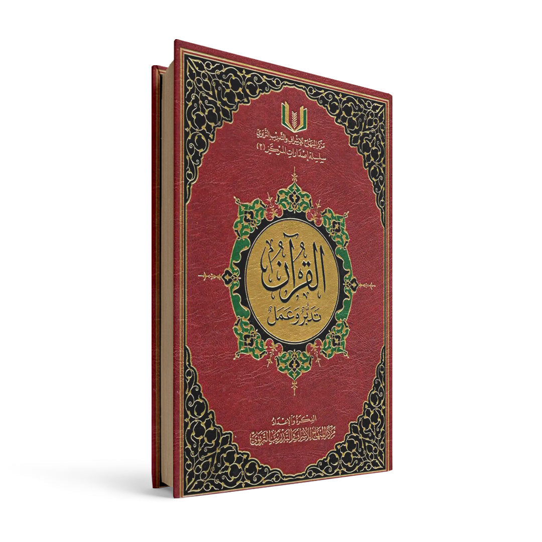 القرآن تدبر وعمل حجم كبير 21*30