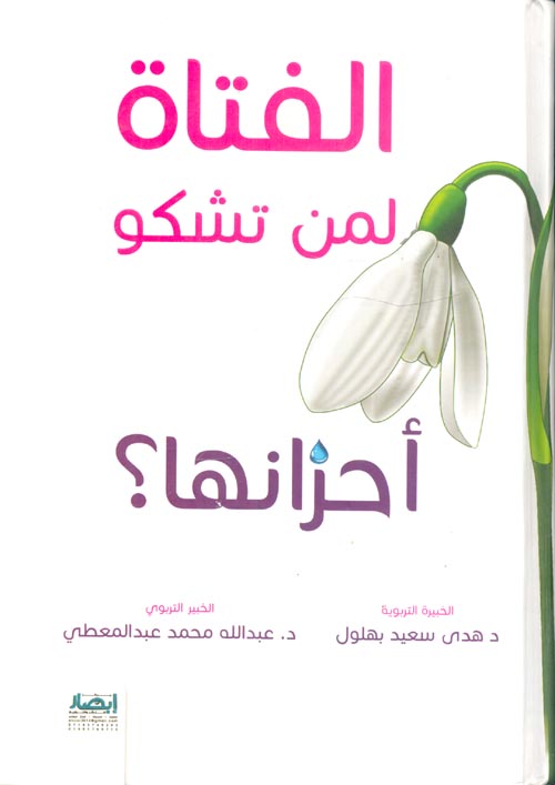 الفتاة لمن تشكو أحزانها