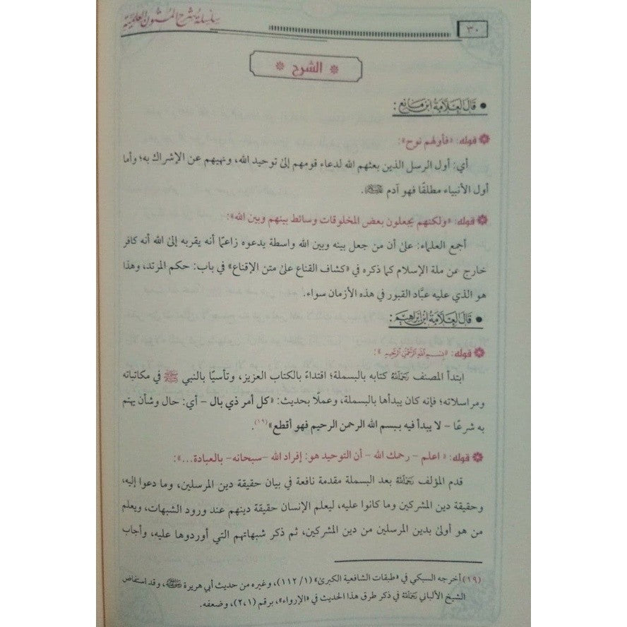 جامع شروح كشف الشبهات