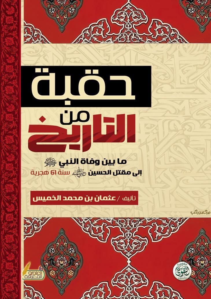 حقبة من التاريخ