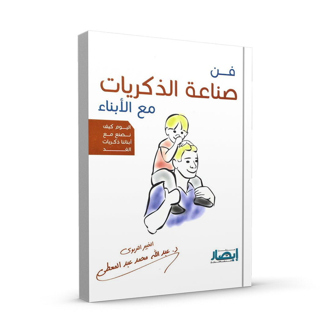 فن صناعة الذكريات مع الأبناء