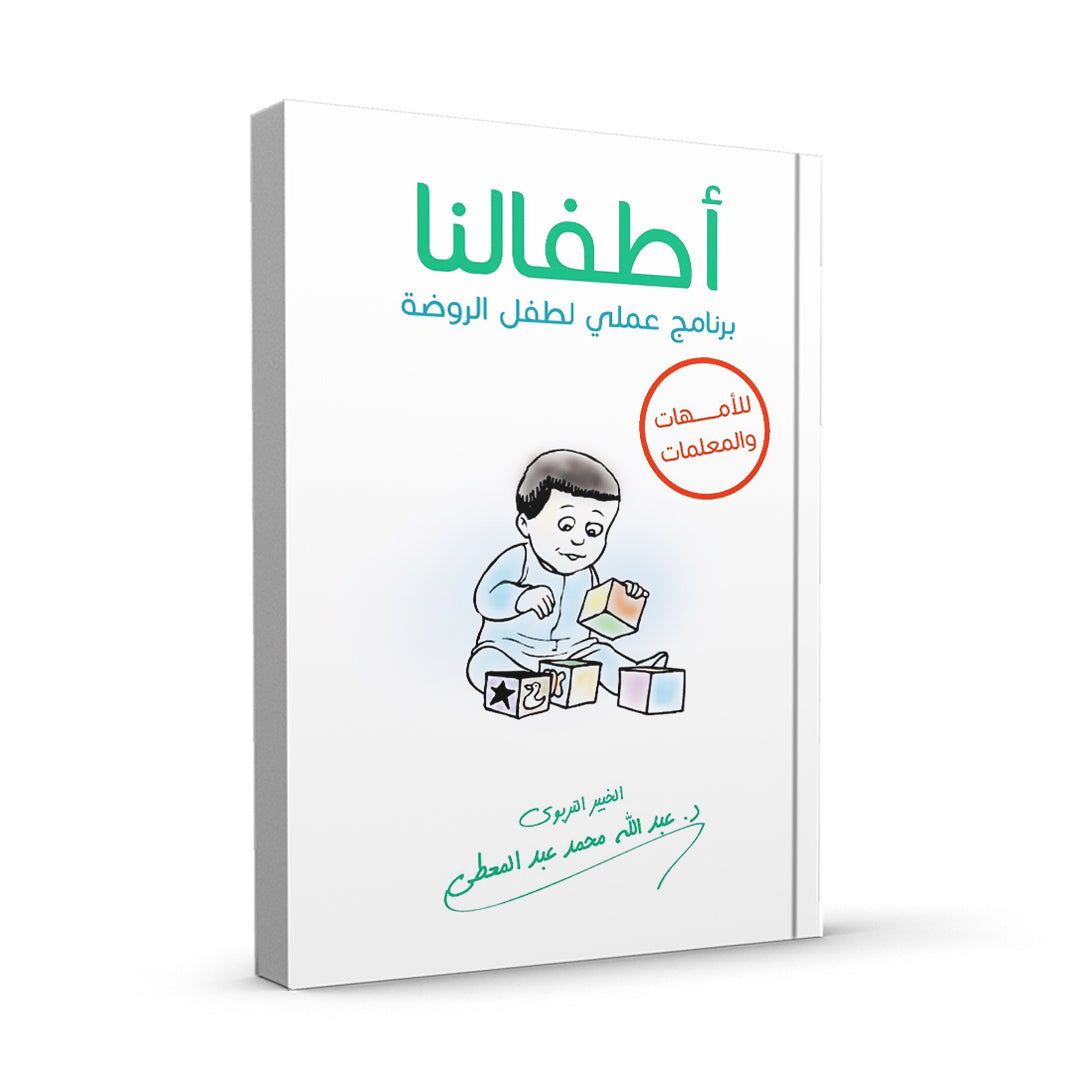 أطفالنا برنامج عملي لطفل الروضة