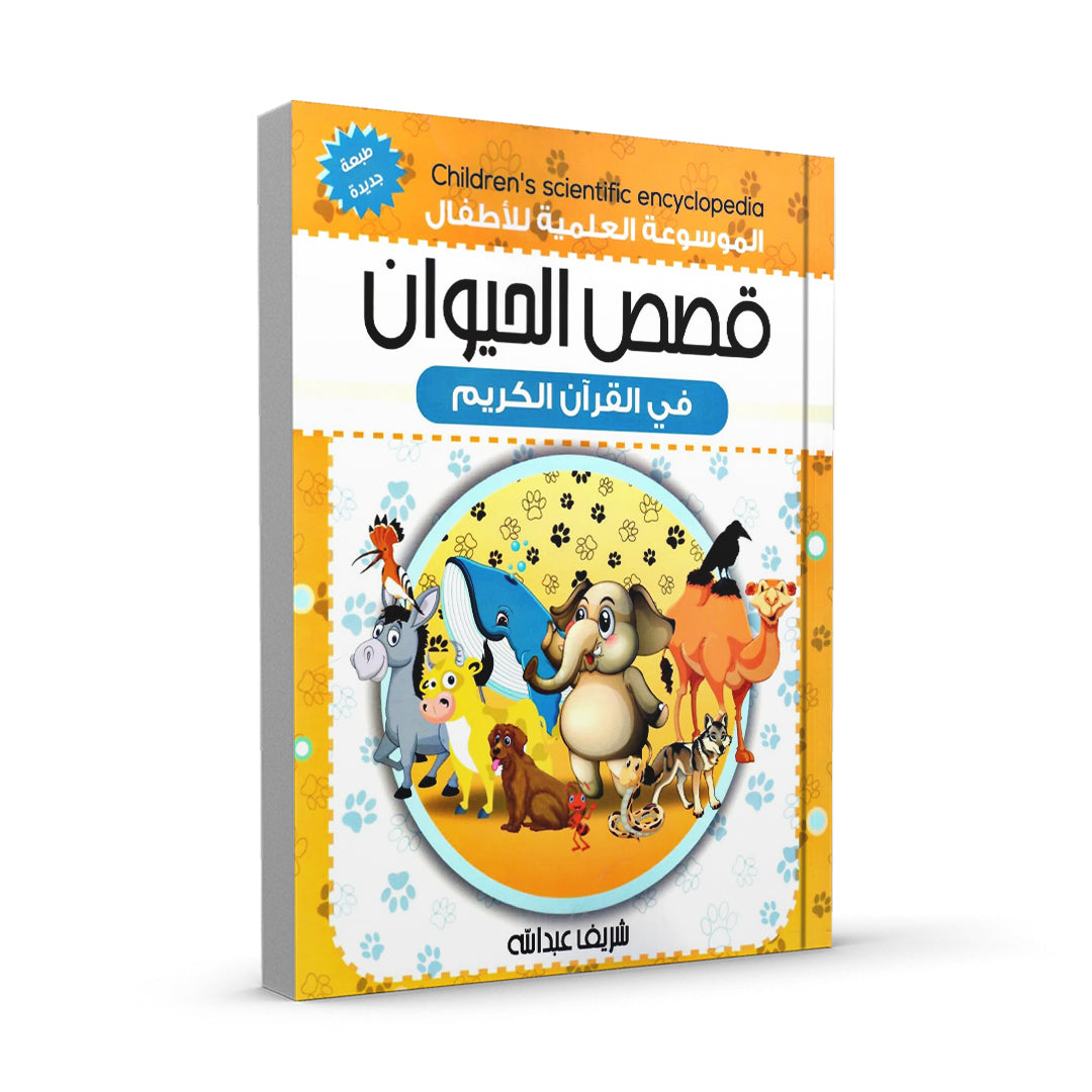 الموسوعة العلمية للأطفال قصص الحيوان في القران الكريم
