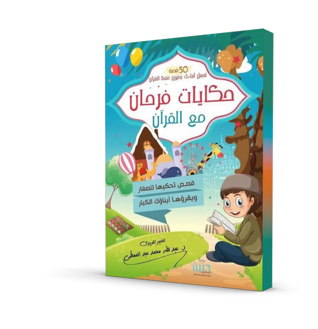 حكايات فرحان مع القرآن – جزء عم