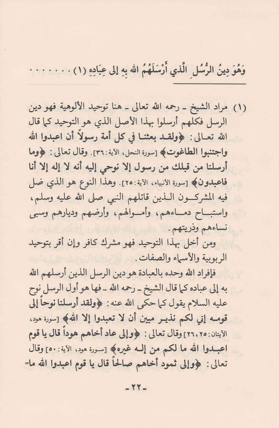 شرح كشف الشبهات