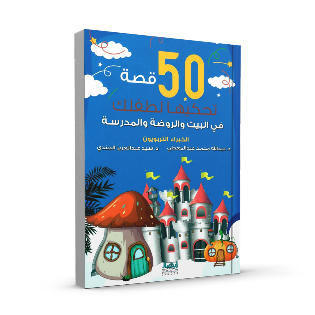 50 قصة تحكيها لطفلك