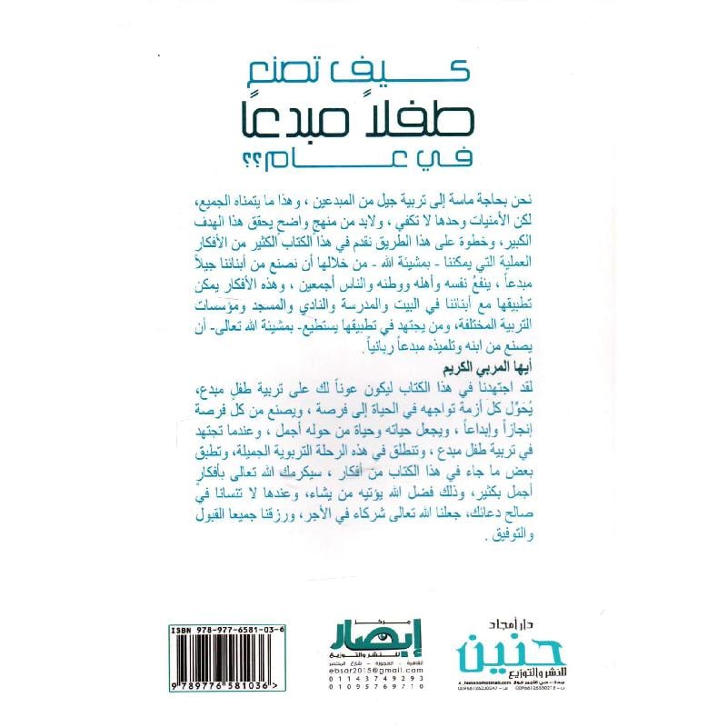 كيف تصنع طفلا مبدعا في عام واحد؟