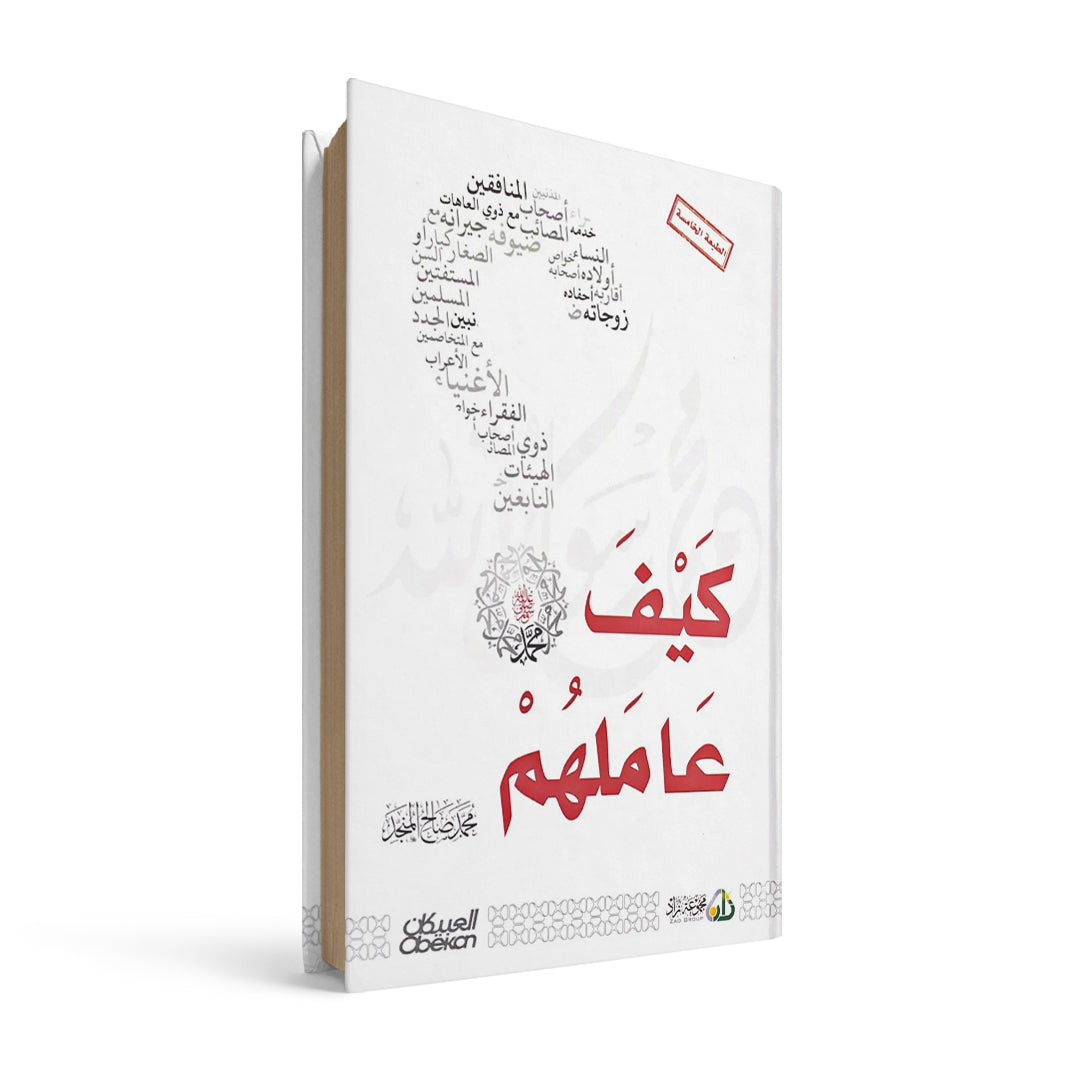 كيف عاملهم