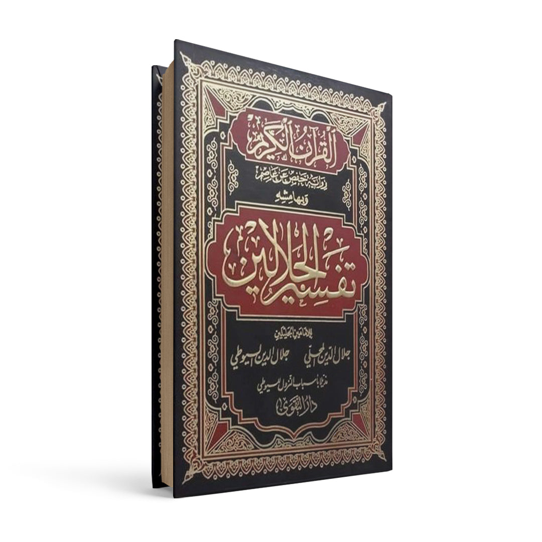 تفسير الجلالين
