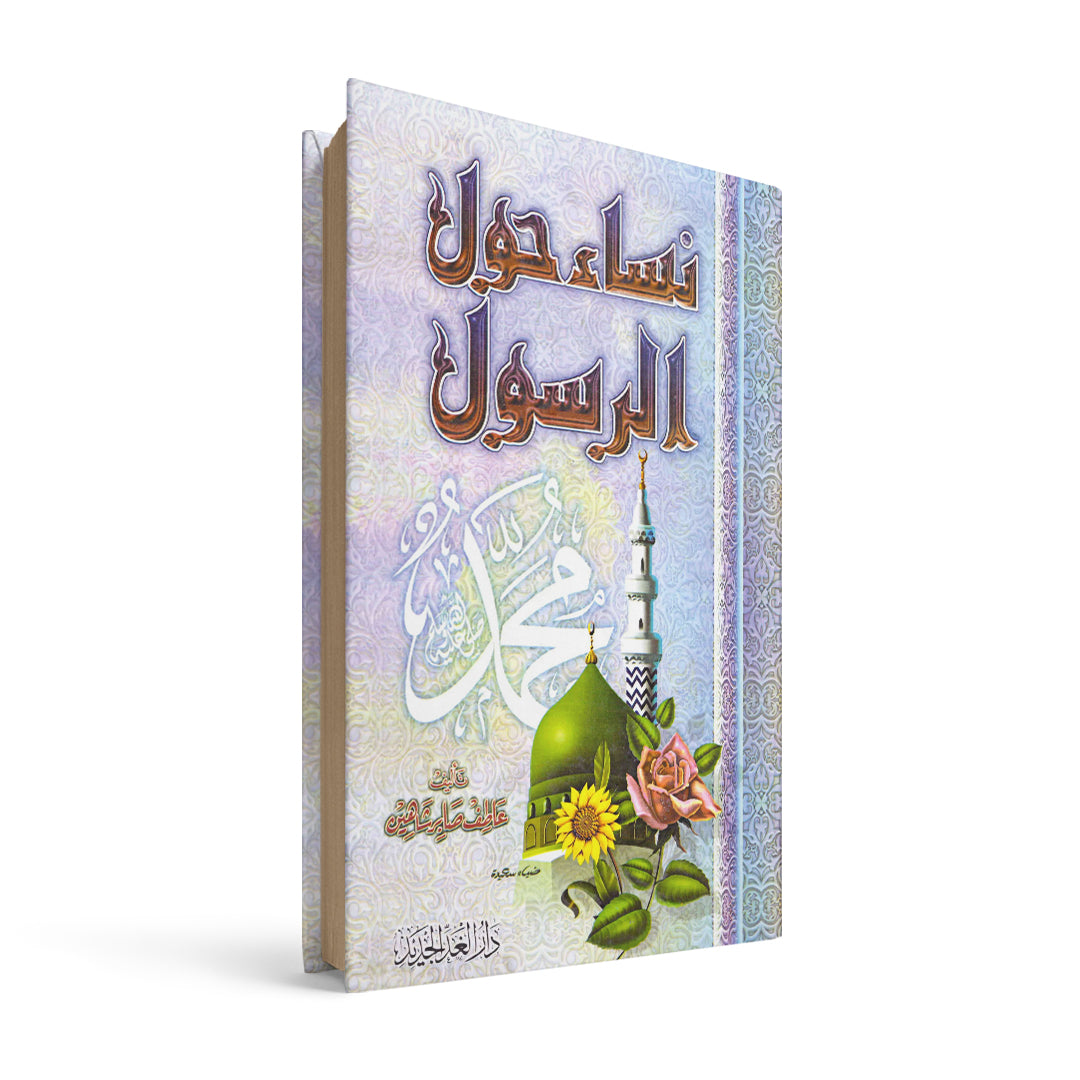 نساء حول الرسول