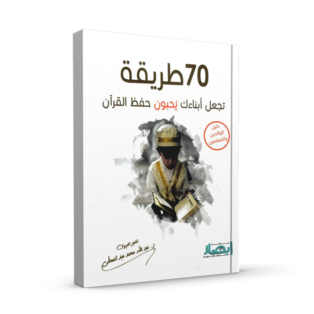 70 طريقة تجعل أبناءك يحبون حفظ القران