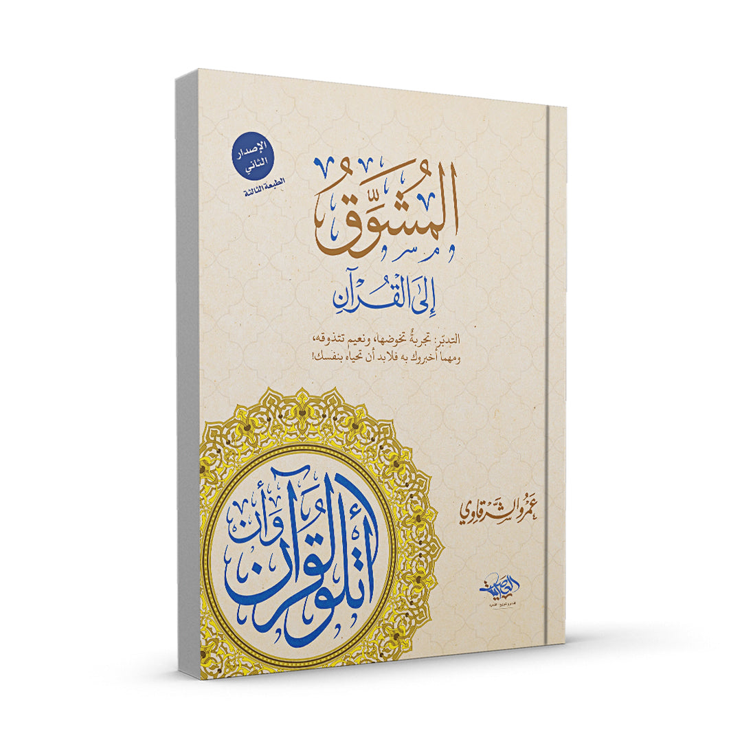 المشوق إلى القرآن