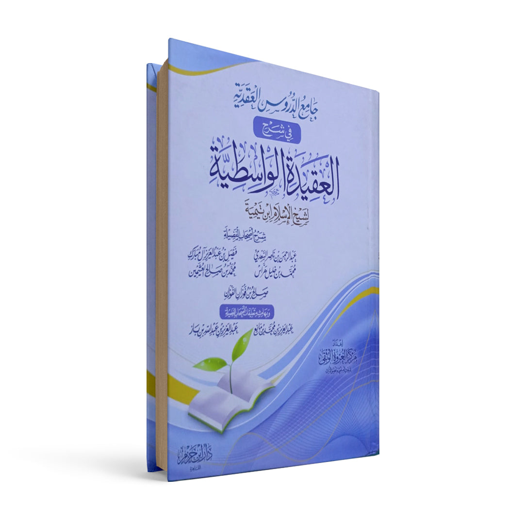 جامع الدروس العقيدة في شرح العقيدة الواسطية