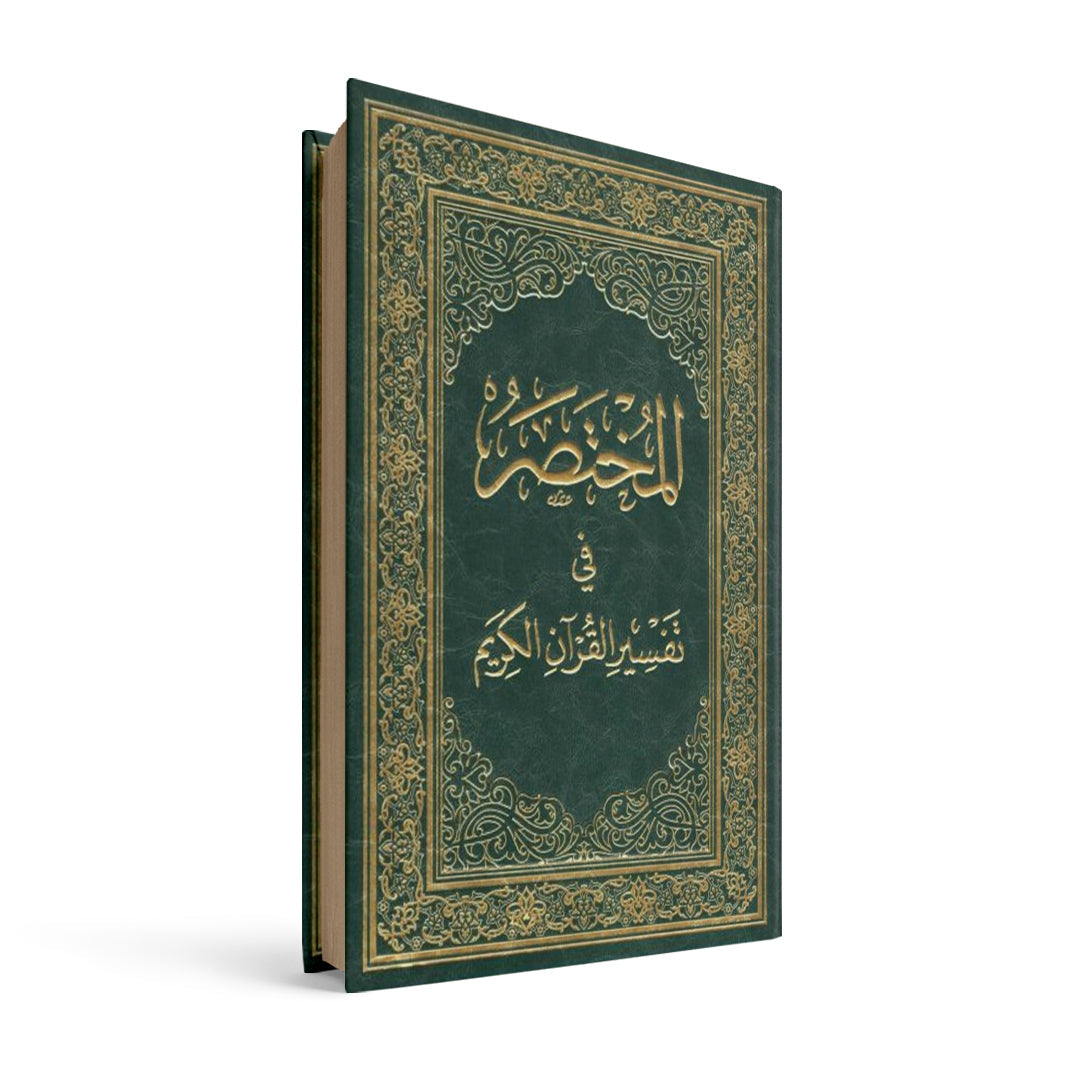 المختصر في تفسير القرآن الكريم 20*28