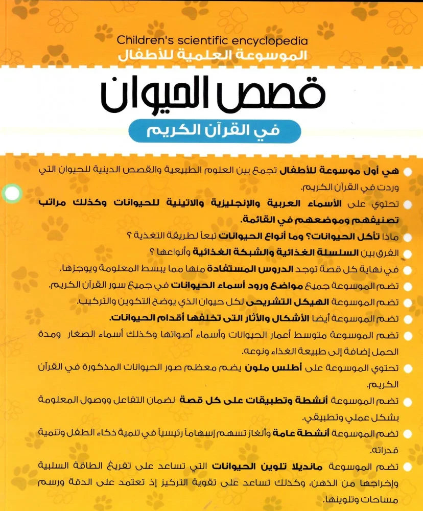 الموسوعة العلمية للأطفال قصص الحيوان في القران الكريم