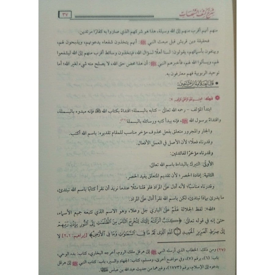 جامع شروح كشف الشبهات