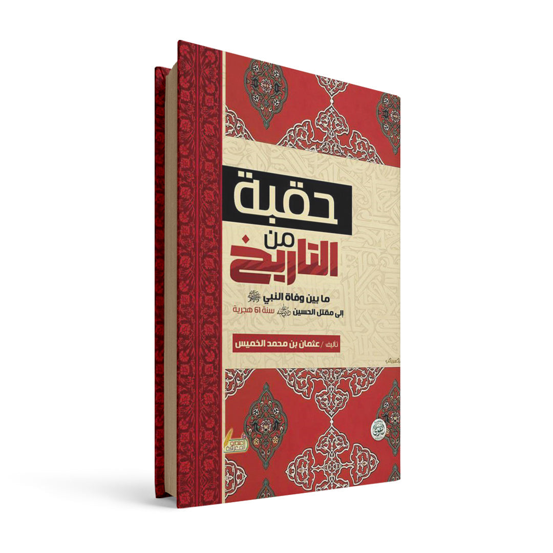 حقبة من التاريخ