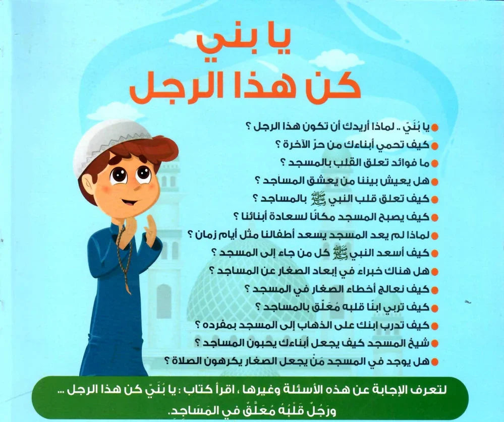 يا بني كن هذا الرجل