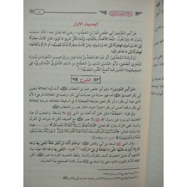 شرح الأربعين النووية