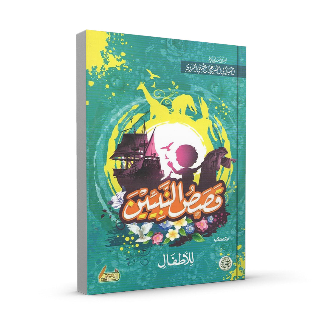 قصص النبيين للأطفال