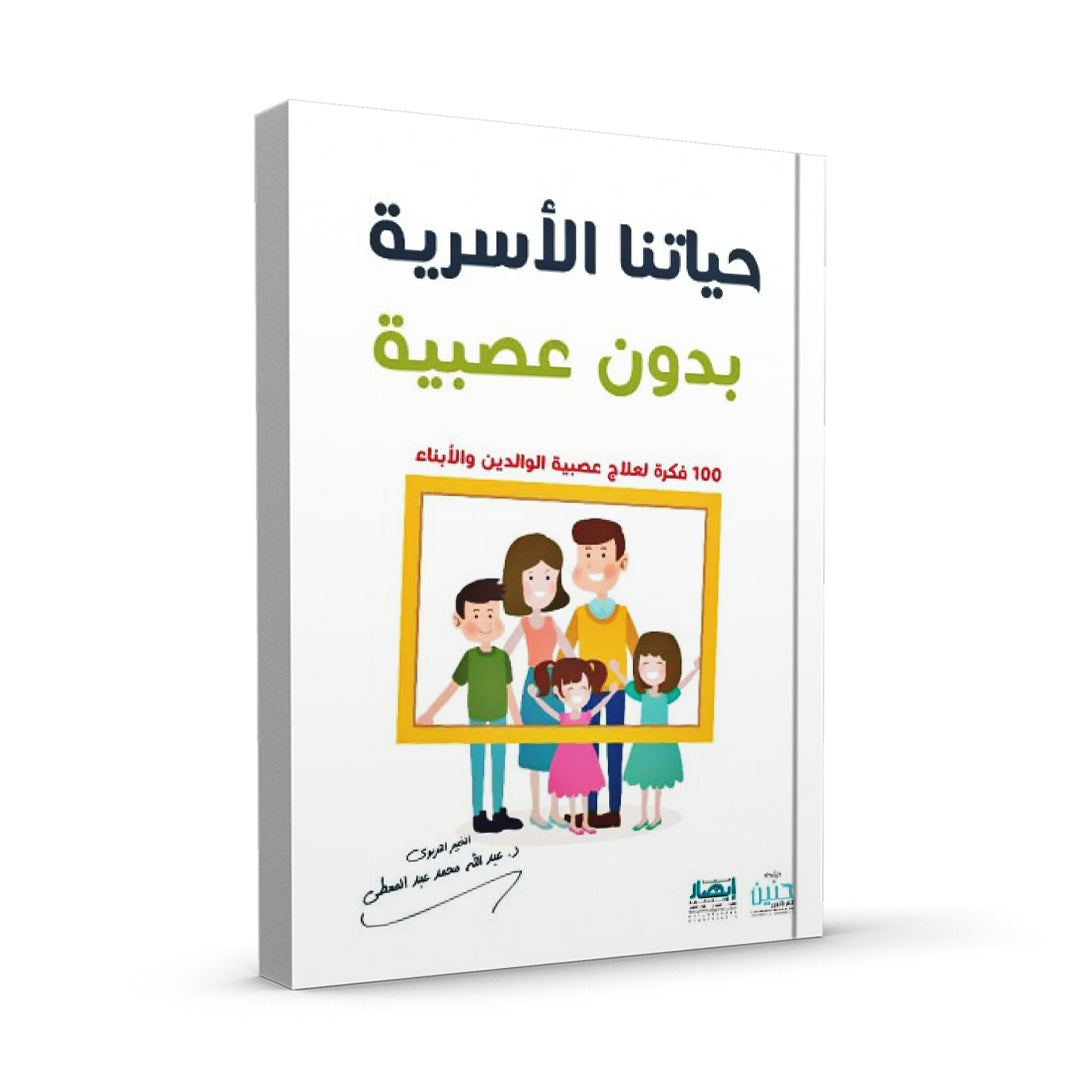 حياتنا الأسرية بدون عصبية