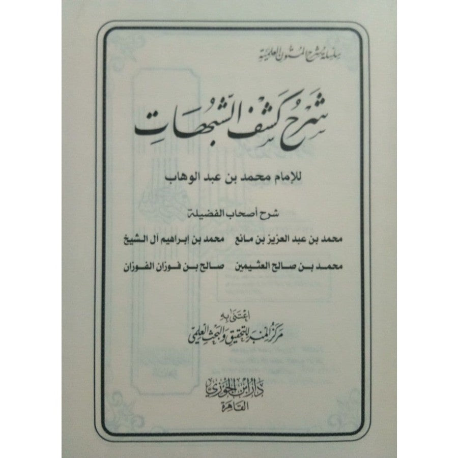 جامع شروح كشف الشبهات