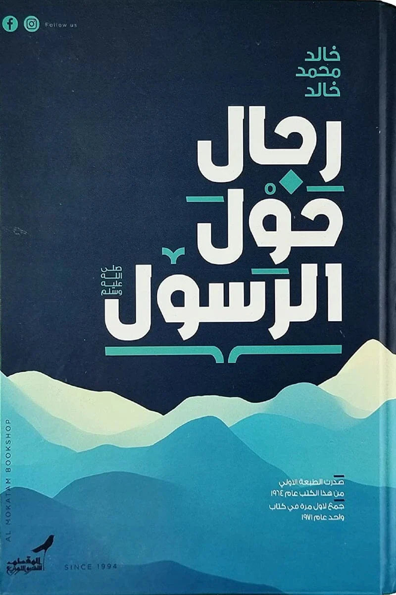 رجال حول الرسول