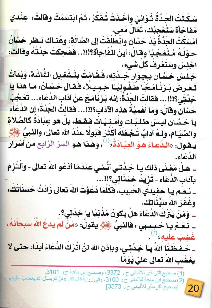 يا جدتي لماذا ندعو الله؟ حسان وأسرار الدعاء العشرة