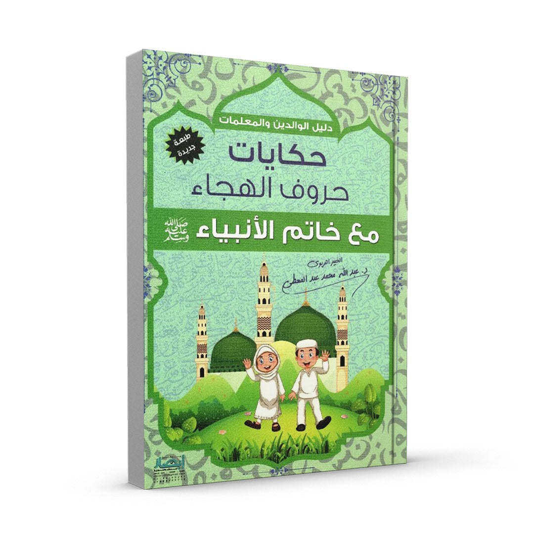 حكايات حروف الهجاء مع خاتم الانبياء