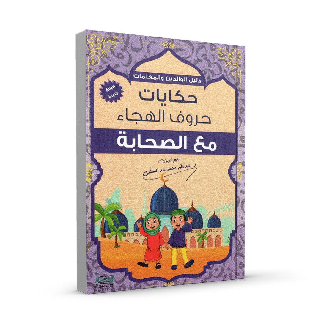 حكايات حروف الهجاء مع الصحابة