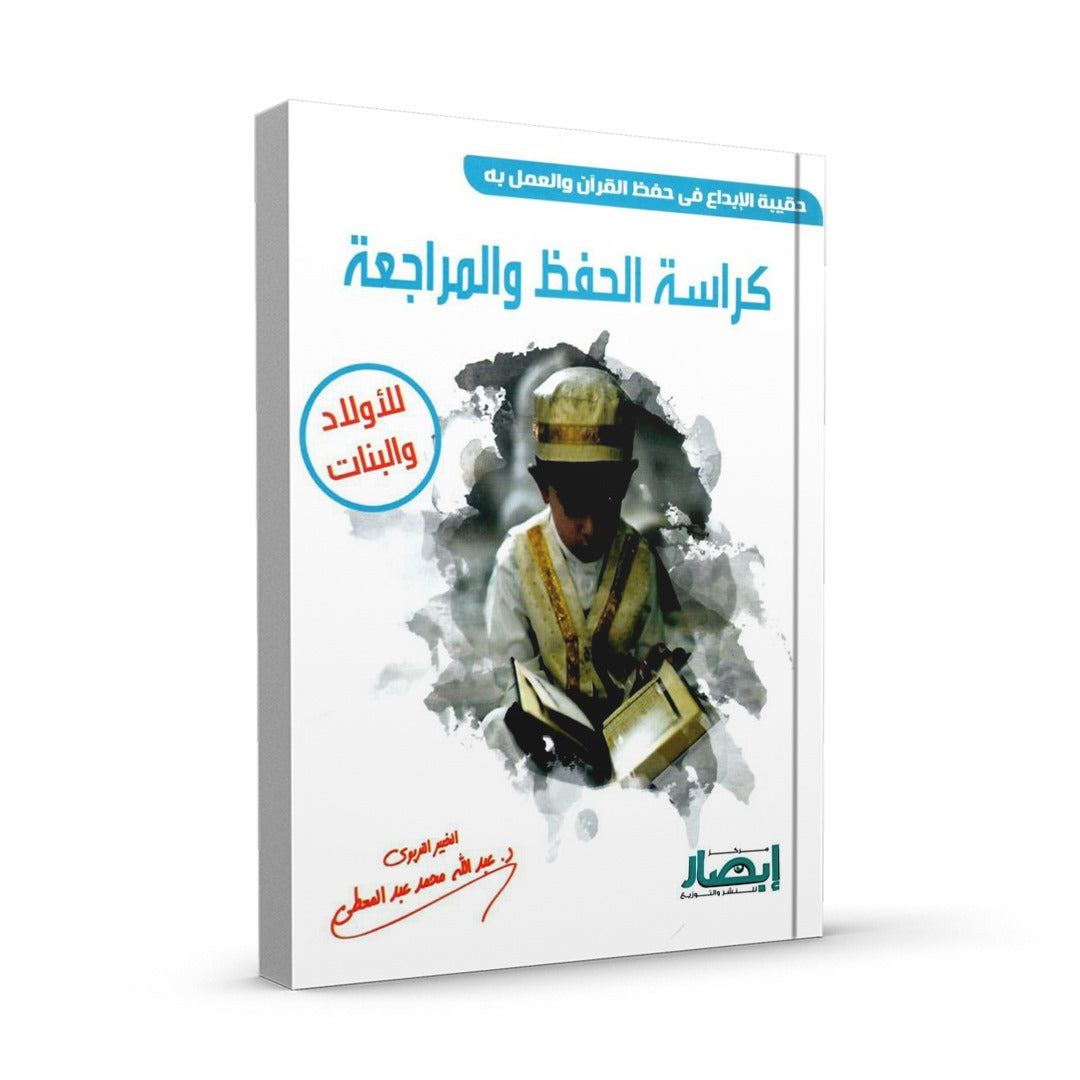 كراسة الحفظ والمراجعة