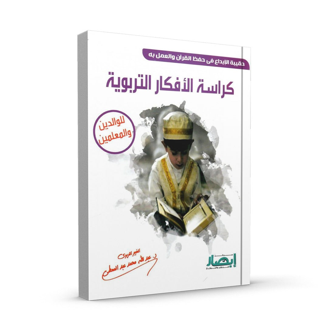 كراسة الأفكار التربوية
