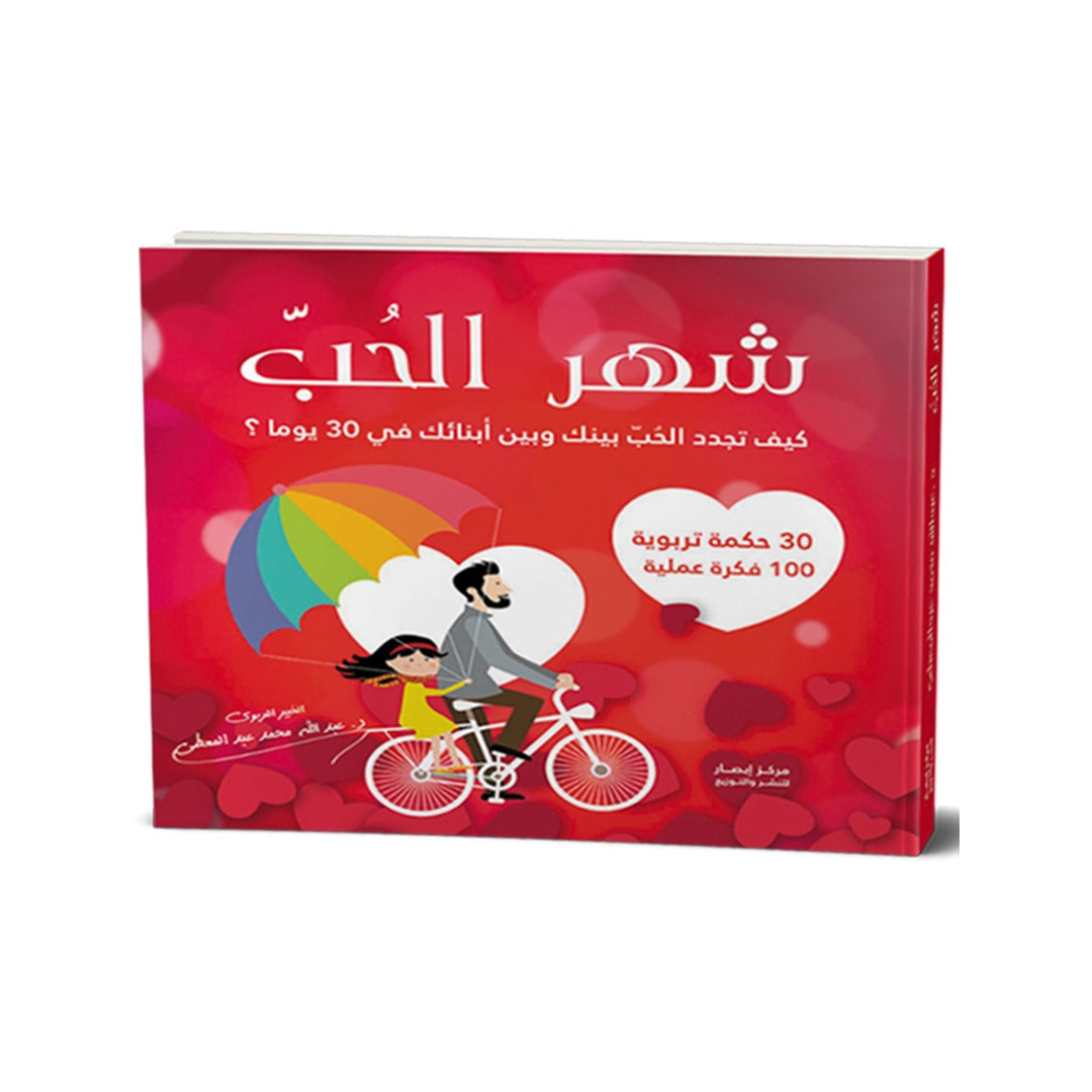 شهر الحب