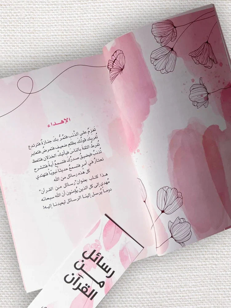 رسائل من القرآن