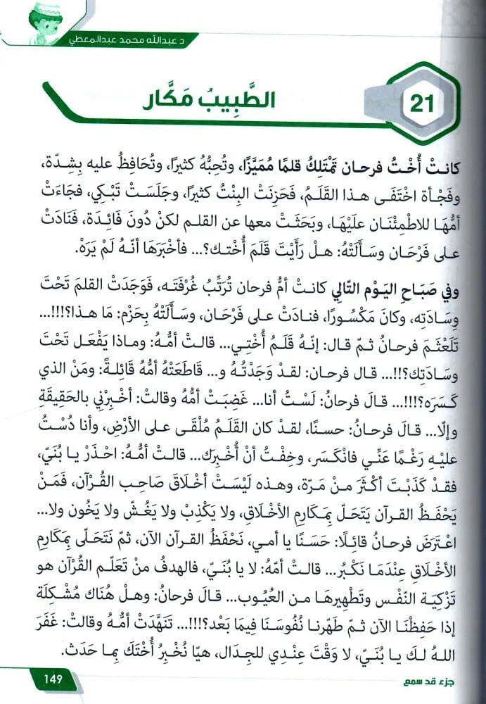 حكايات فرحان مع القران – جزء قدسمع