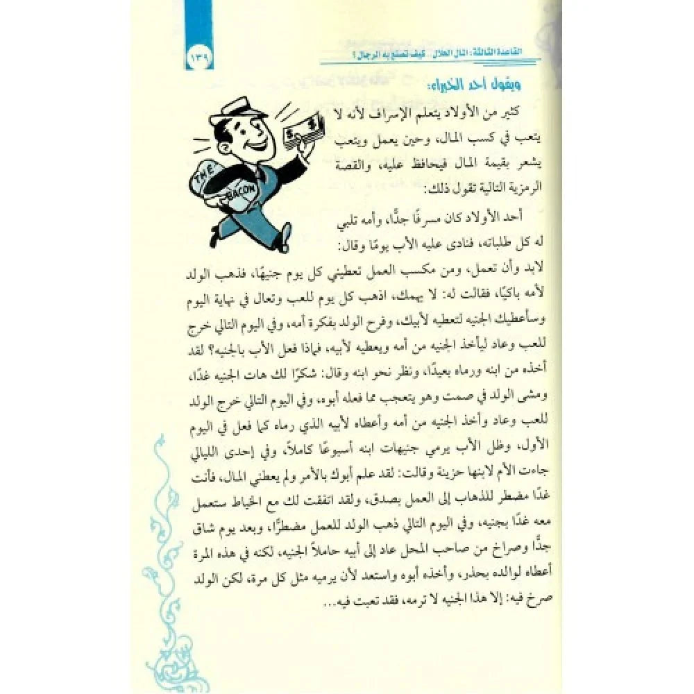 كيف تصنع من طفلك الصغير رجلاً كبيراً