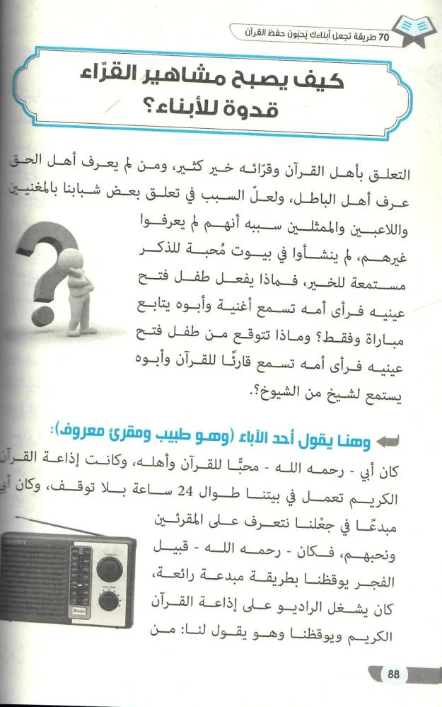 70 طريقة تجعل أبناءك يحبون حفظ القران
