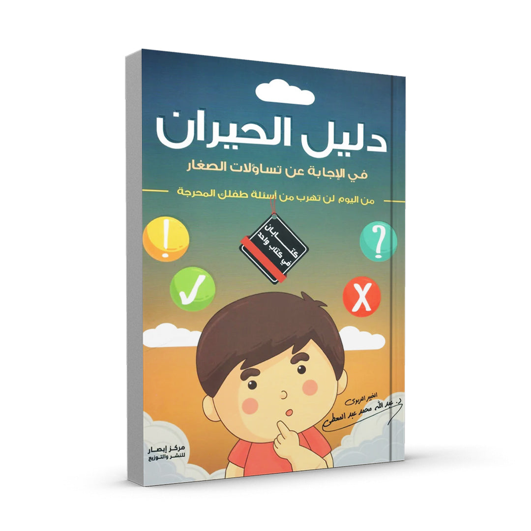 دليل الحيران .. في الاجابة على تساؤلات االصغار