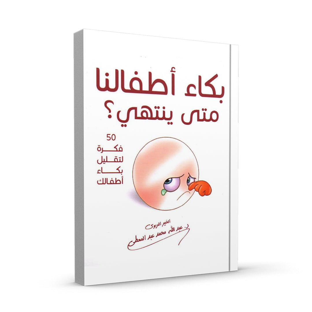 ‎ ‎بكاء أطفالنا متى ينتهي