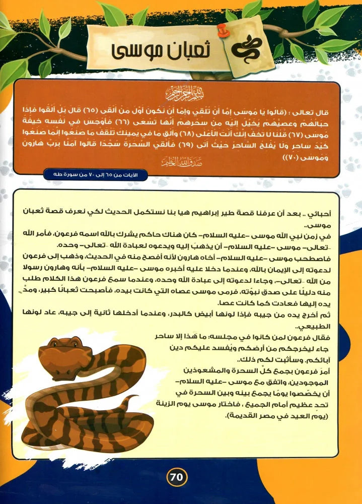 الموسوعة العلمية للأطفال قصص الحيوان في القران الكريم