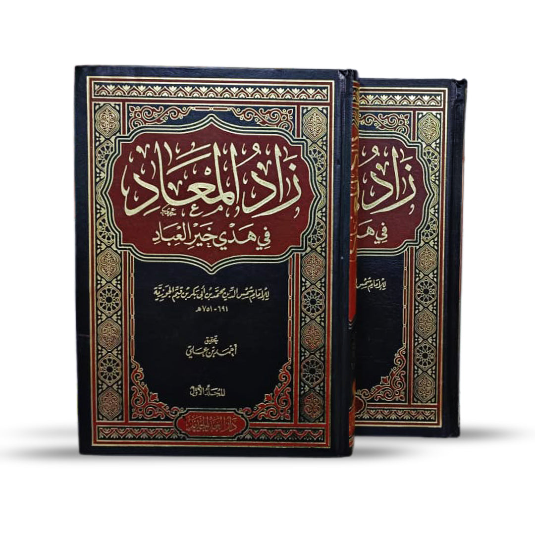 زاد المعاد مجلدين