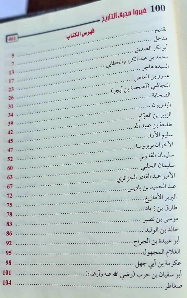 100 من العظماء الذين غيروا مجرى التاريخ